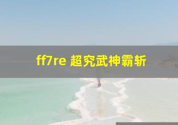 ff7re 超究武神霸斩